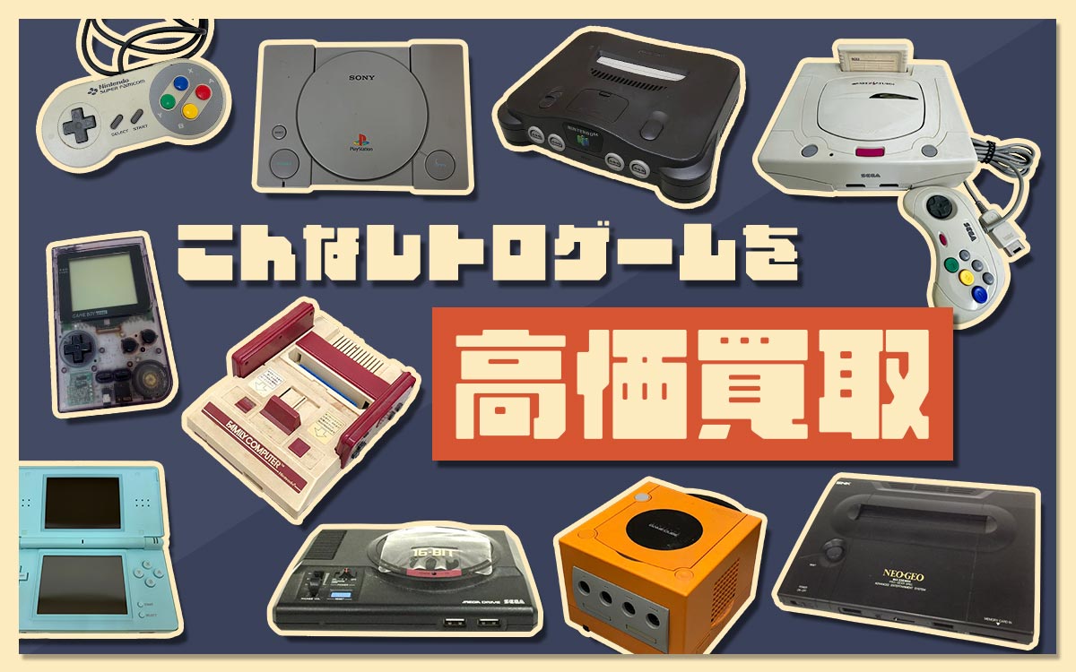 こんなレトロゲームを高価買取します