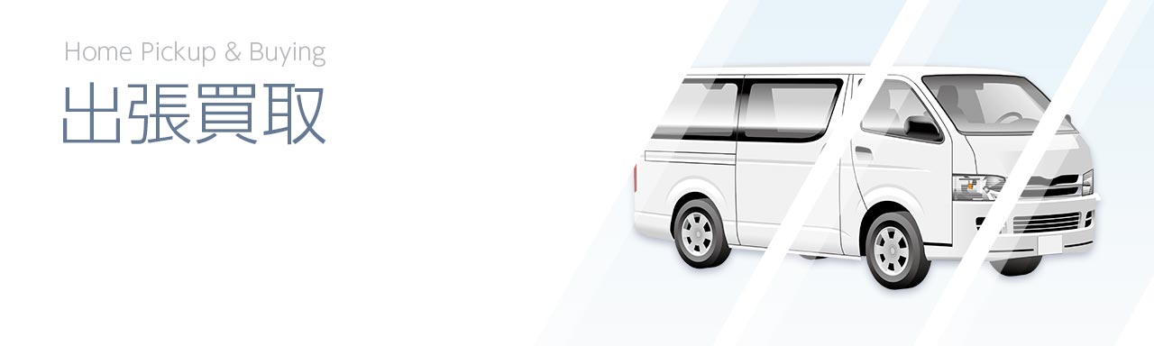 出張買取サービス