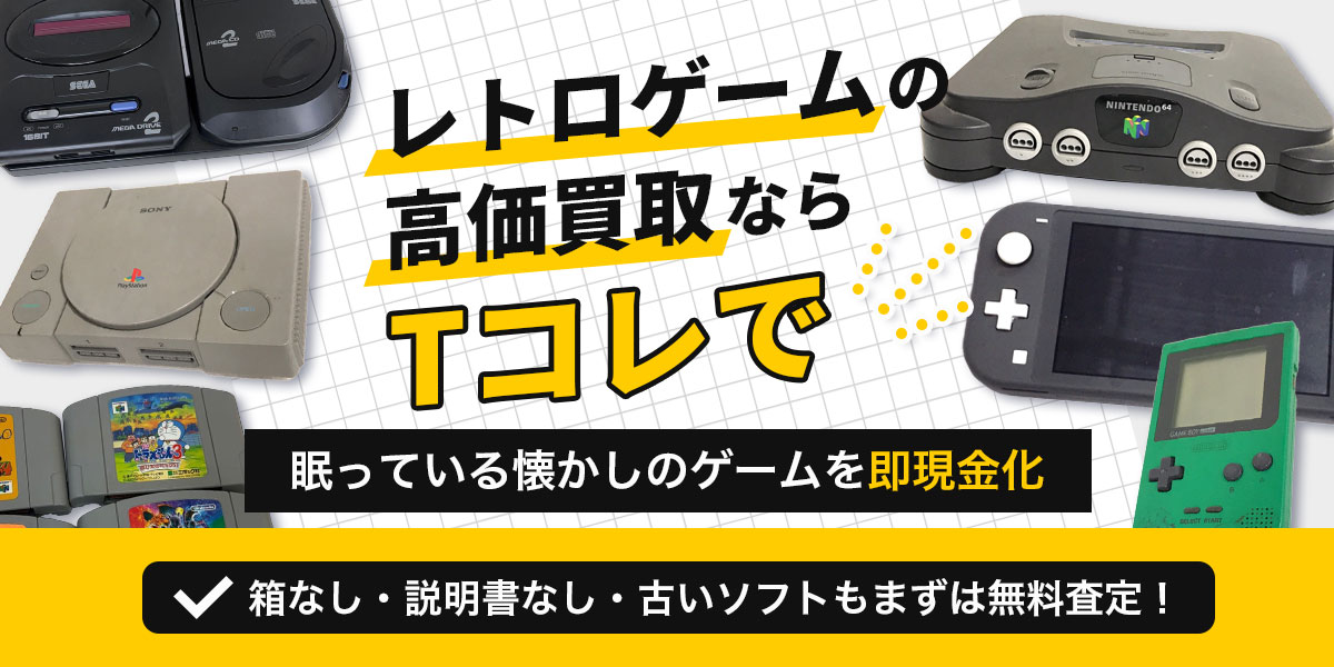 レトロゲームの買取ならTコレにお任せください！