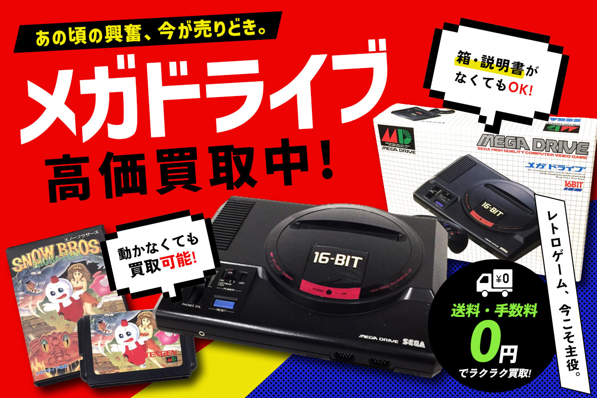 メガドライブ(本体・ソフト)の高価買取